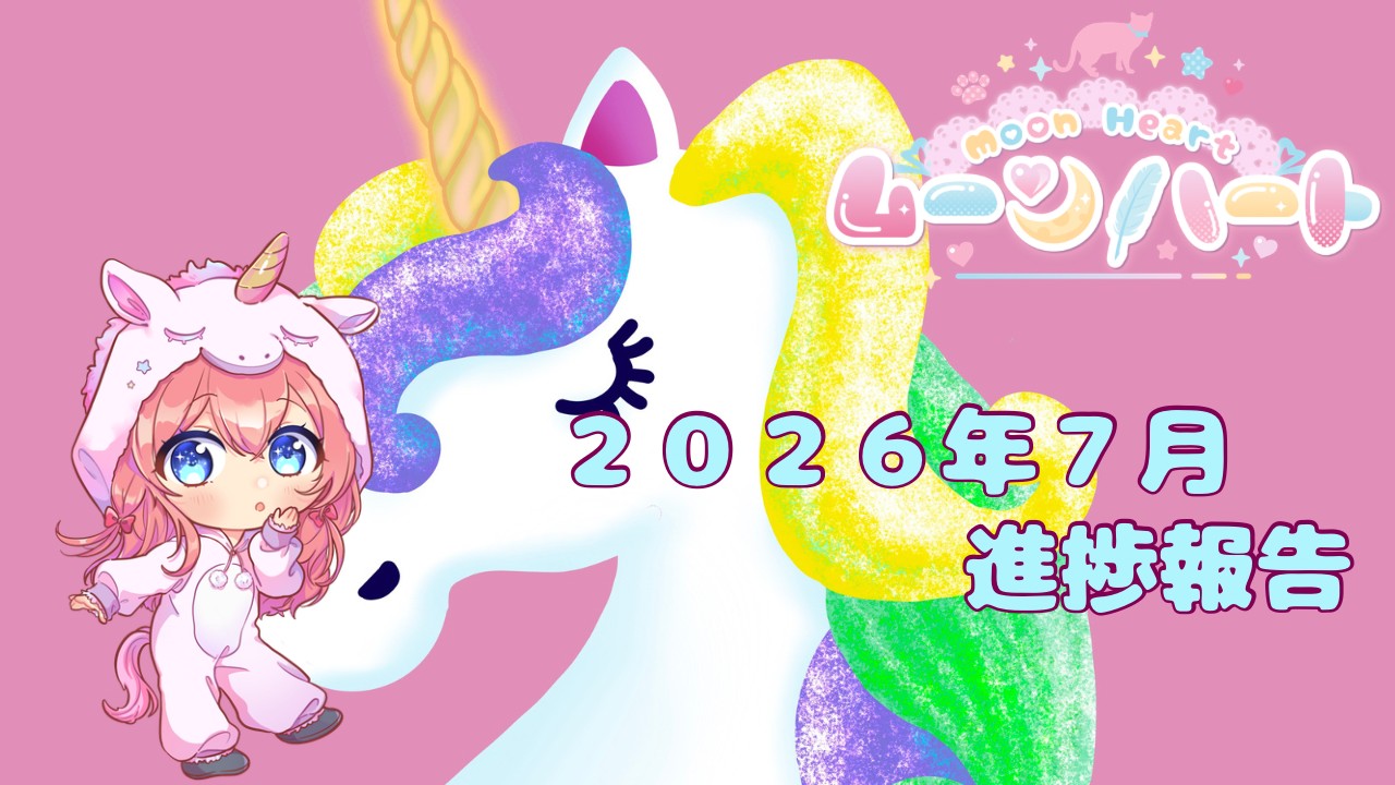 ムーンハート🌙２０２６年７月の進捗