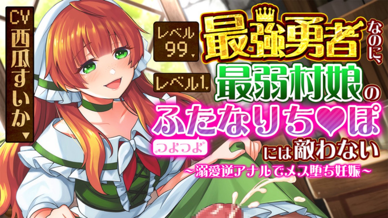 予告開始🆙レベル９９最強勇者なのに、レベル１最弱村娘のつよつよふたなりち♡ぽには敵わない