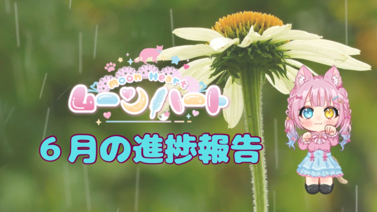 ムーンハート🩷６月の進捗報告