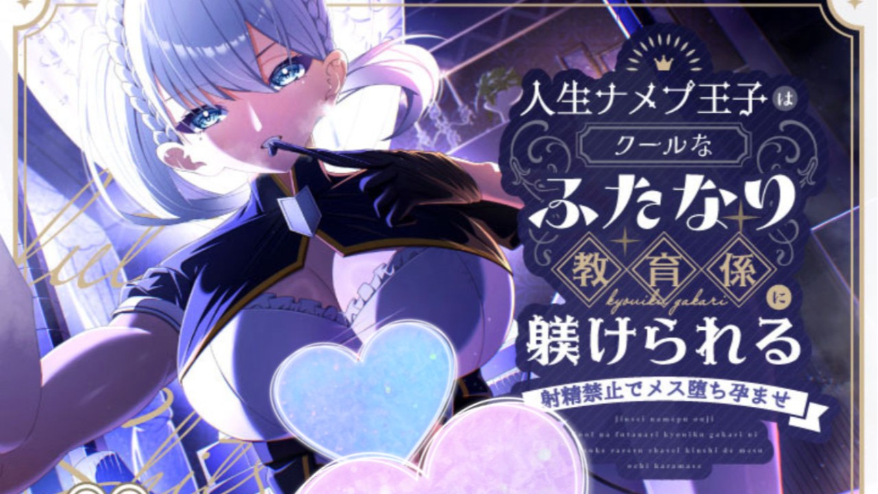 閑話ＳＳ⚔️人生ナメプ王子はクールなふたなり教育係に躾けられる