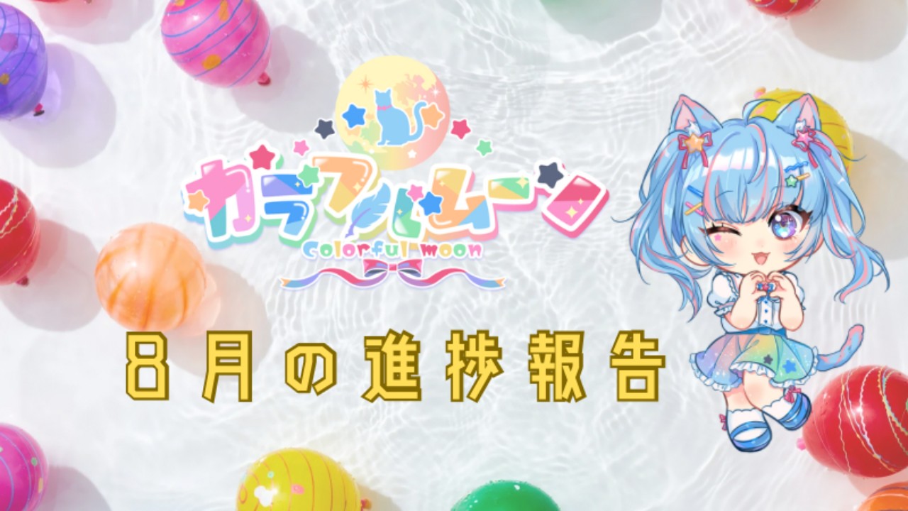 カラフルムーン🌕８月の進捗報告