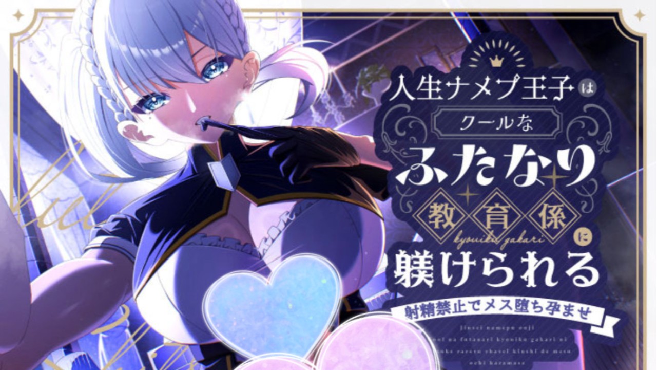 予告開始⚔️人生ナメプ王子はクールなふたなり教育係に躾けられる