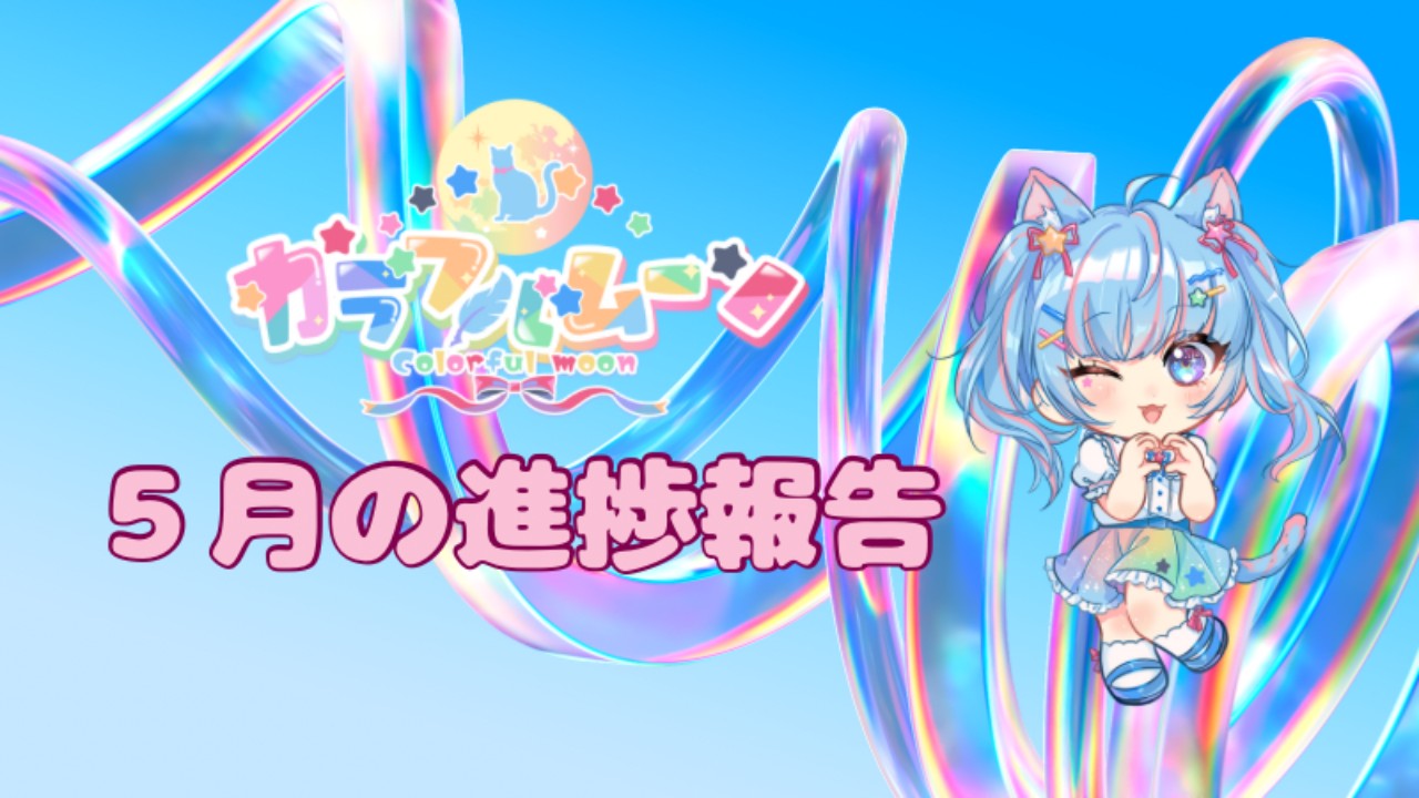 カラフルムーン🎨５月の進捗報告
