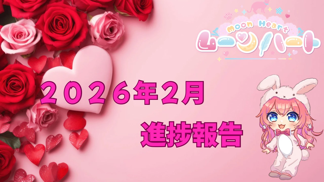 ムーンハート🌙２０２６年２月の進捗報告