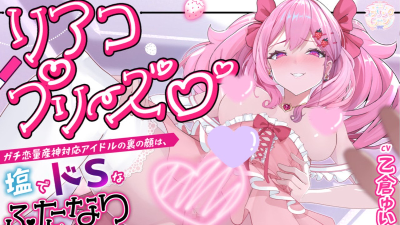 前日譚ＳＳ🍓ガチ恋量産神対応アイドルの裏の顔は、塩でドSなふたなり性欲モンスターでした