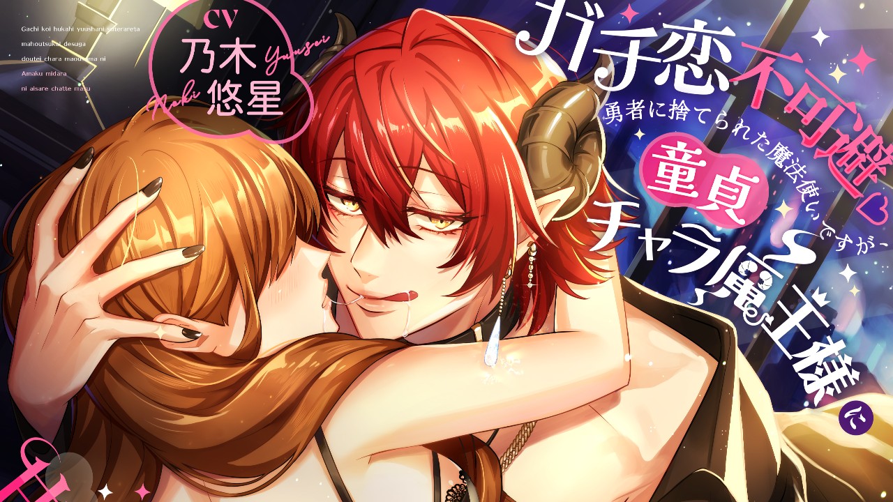 予告開始😈勇者に捨てられた魔法使いですが、童貞チャラ魔王様に甘く淫らに愛されちゃってます