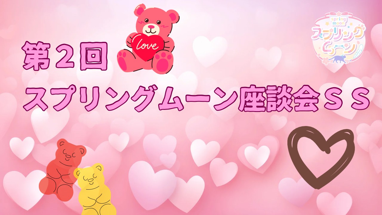 第２回🌸スプリングムーン座談会ＳＳ（バレンタイン編🍫）