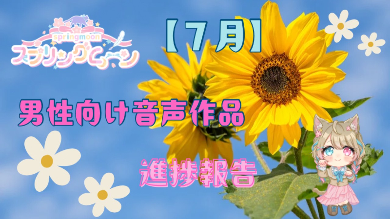 【７月】男性向け音声作品の進捗報告