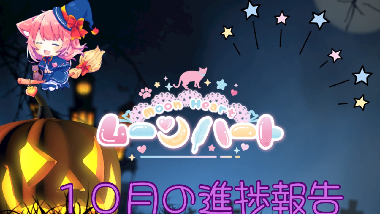 ムーンハート🌙１０月の進捗報告