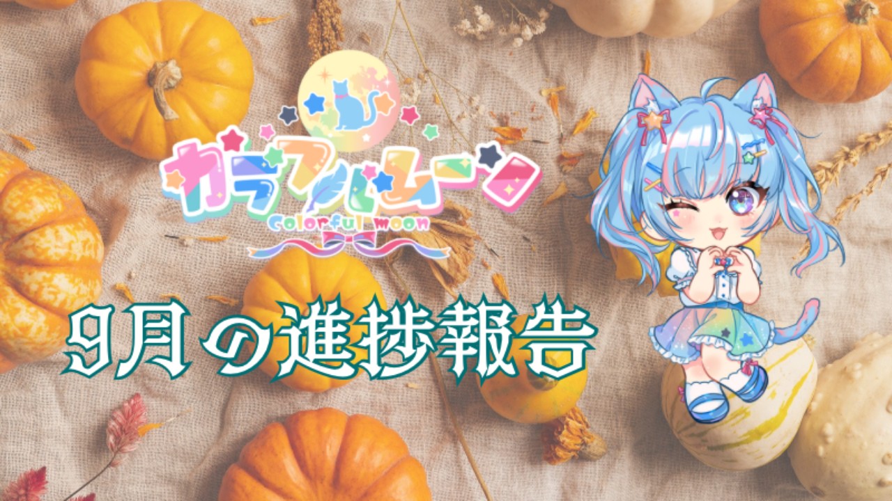 カラフルムーン🌕９月の進捗報告
