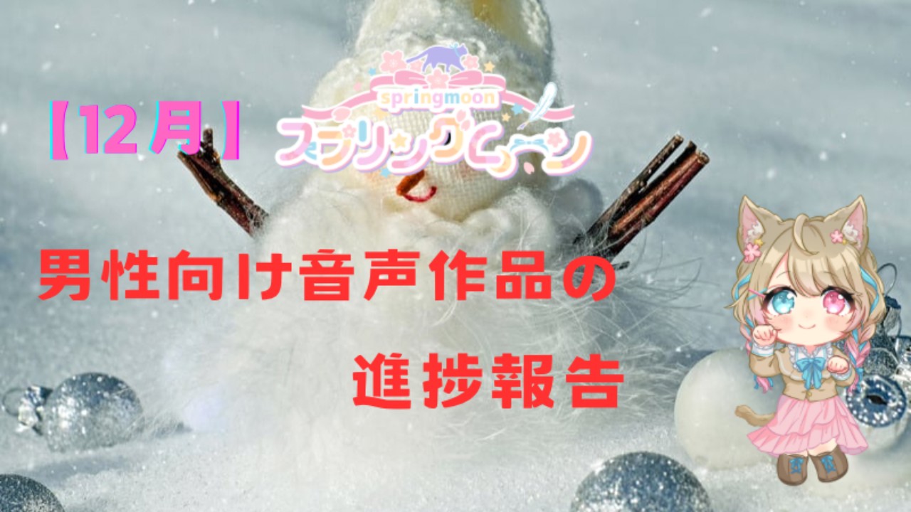 【１２月】スプリングムーン🌸男性向け音声作品の進捗報告
