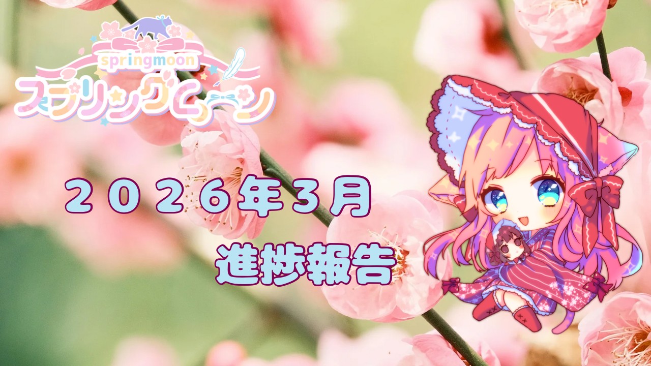 スプリングムーン🌸２０２６年３月の進捗報告