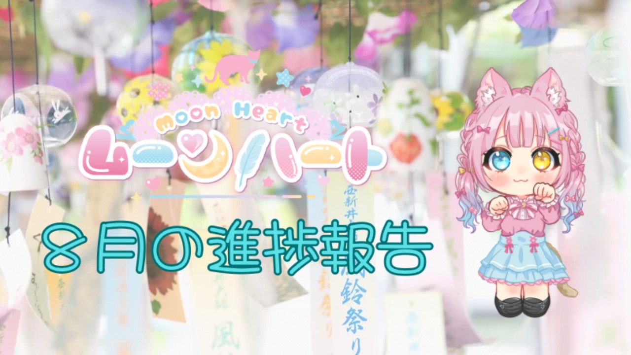 ムーンハート🌙８月の進捗報告