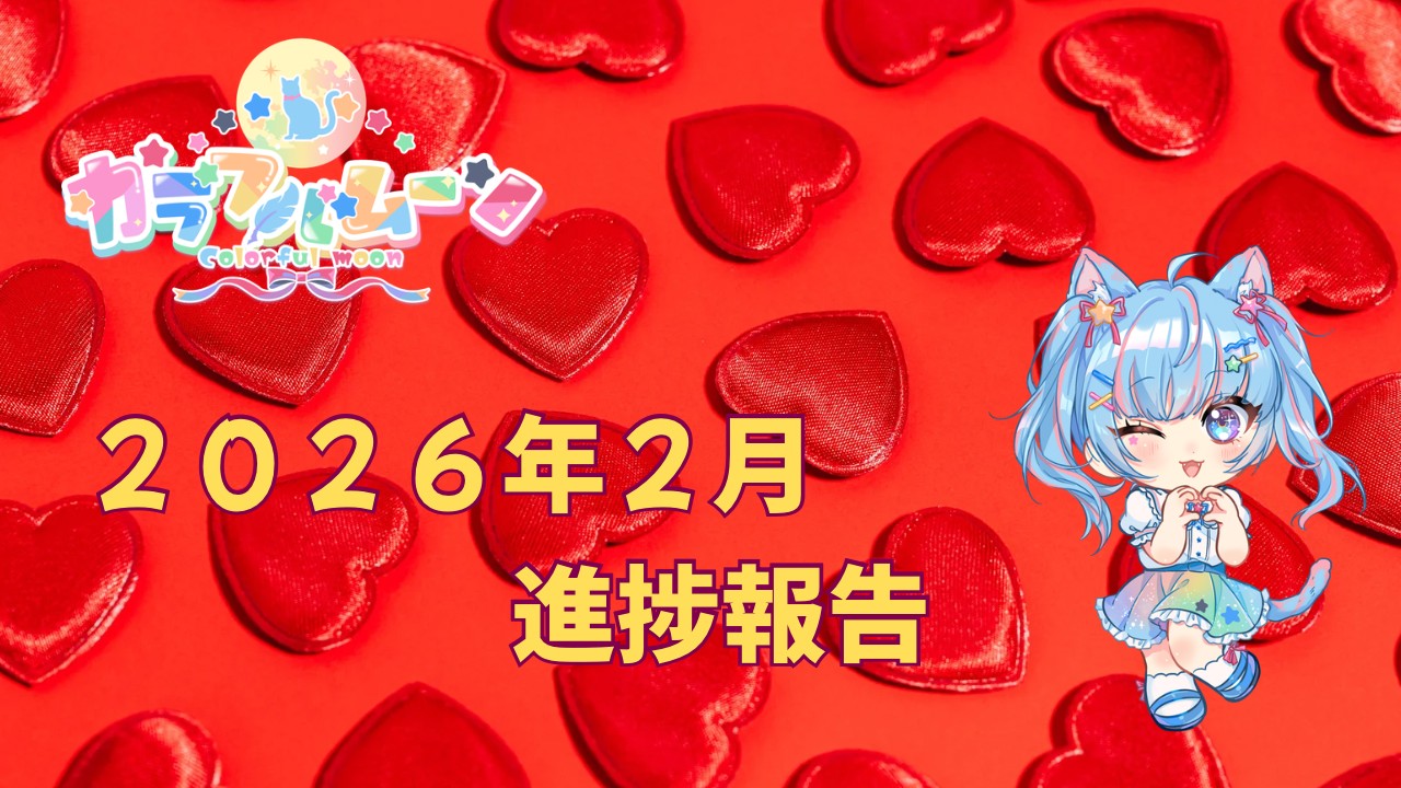 カラフルムーン🌕２０２６年２月の進捗報告
