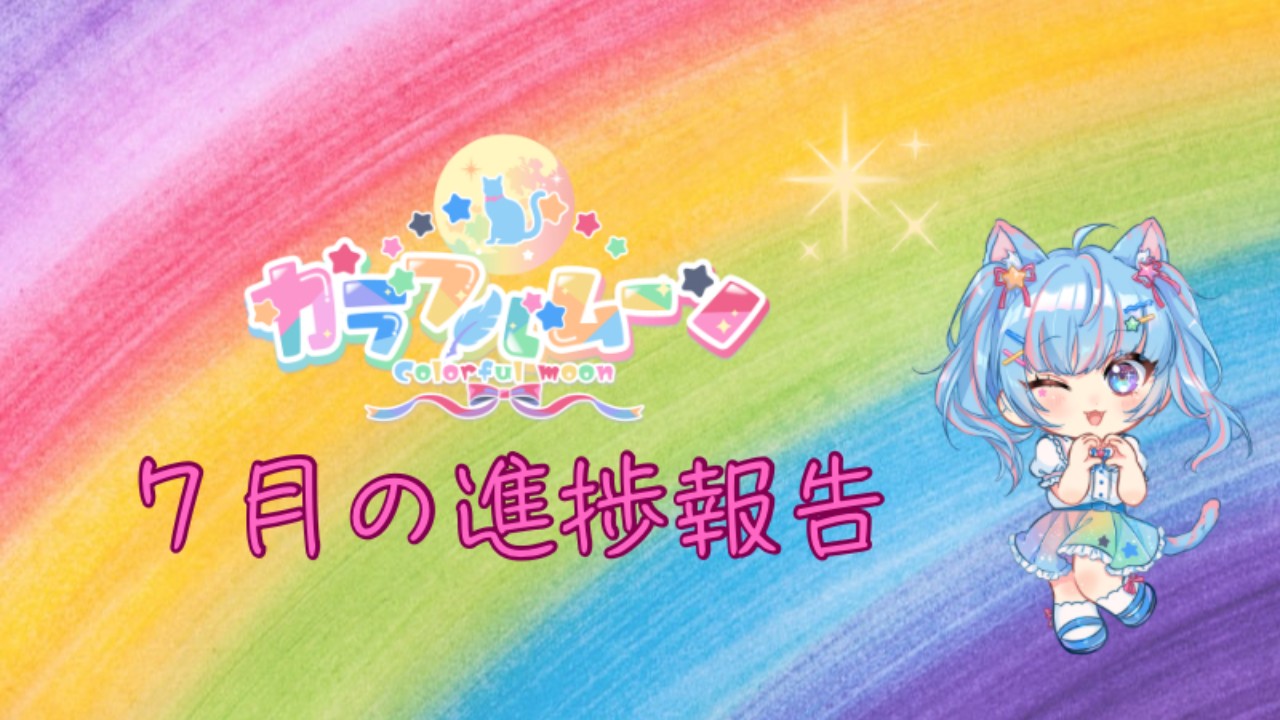 カラフルムーン🎨７月の進捗報告