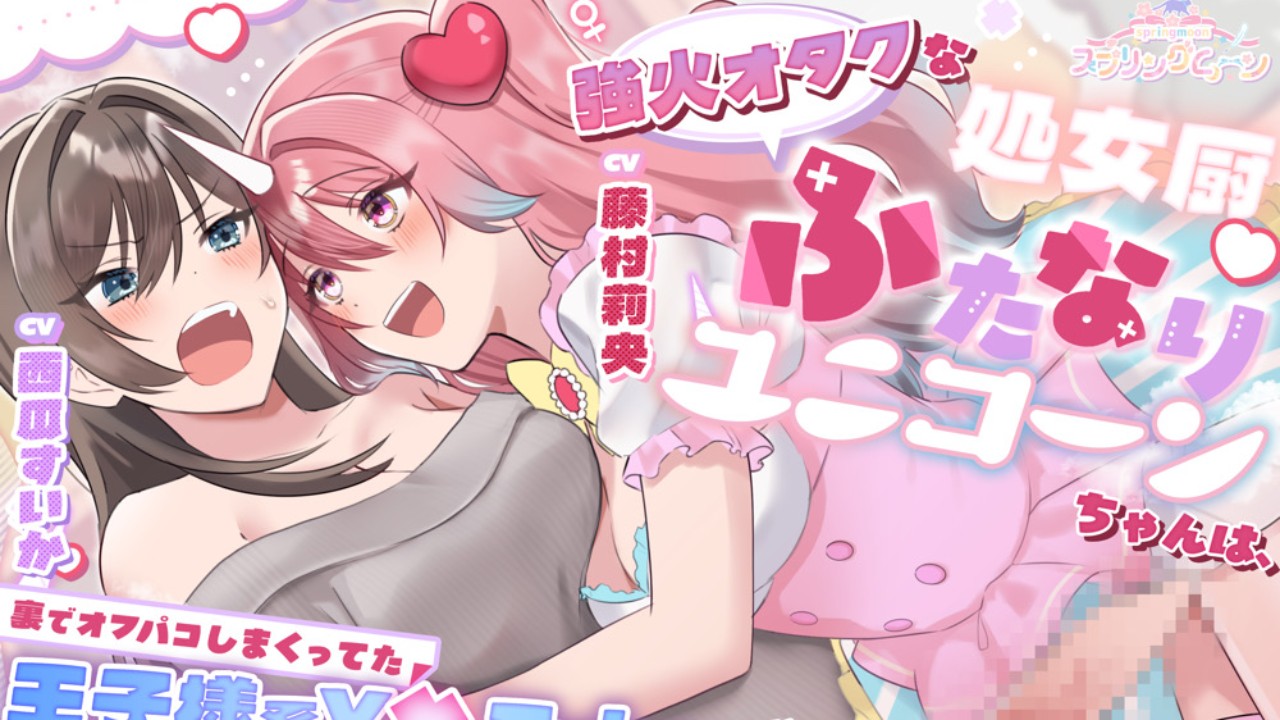 予告開始🦄強火オタクな処女厨ふたなりユニコーンちゃん