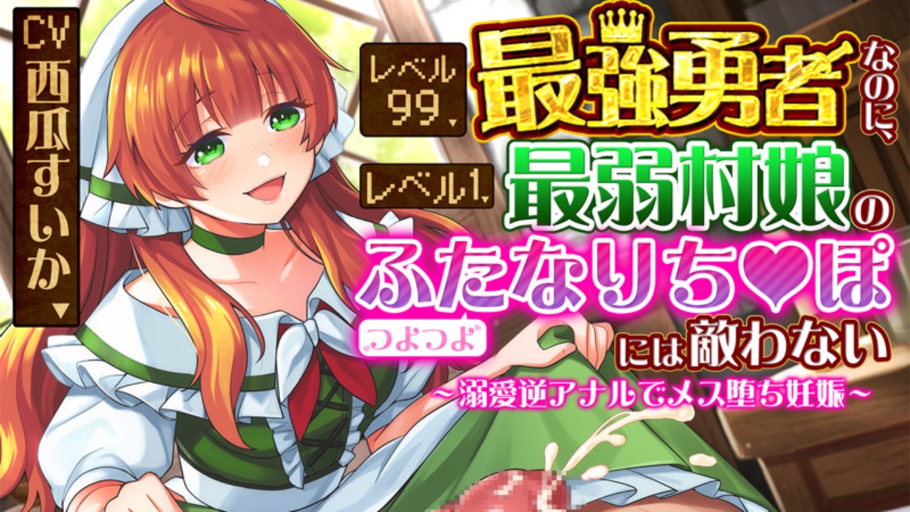 新作発売🆙レベル９９最強勇者なのに、レベル１最弱村娘のつよつよふたなりち♡ぽには敵わない
