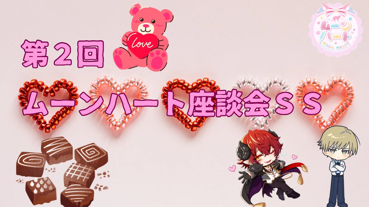 第２回🌙ムーンハート座談会ＳＳ（バレンタイン編🍫）