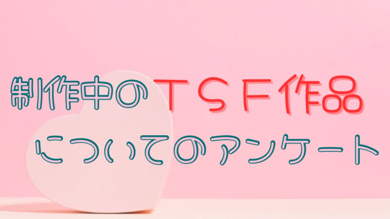【※9/12追記あり】制作中のＴＳＦ作品音声化についてのアンケート