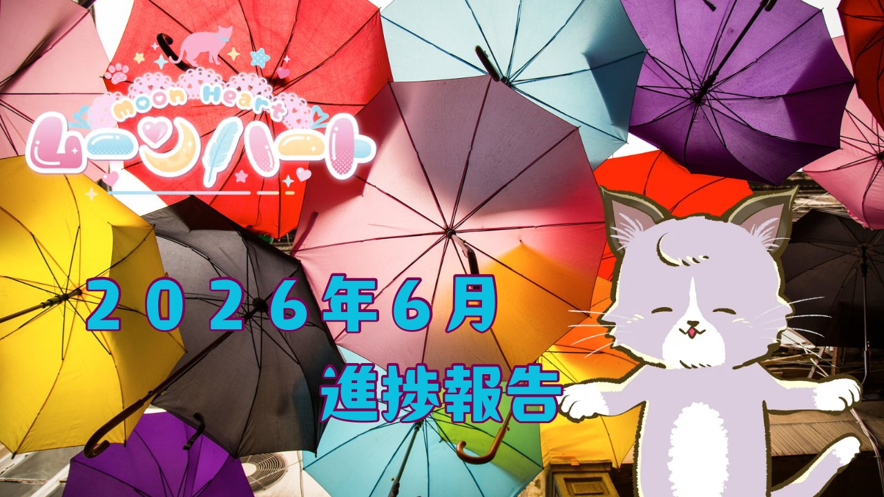 ムーンハート🌙２０２６年６月の進捗