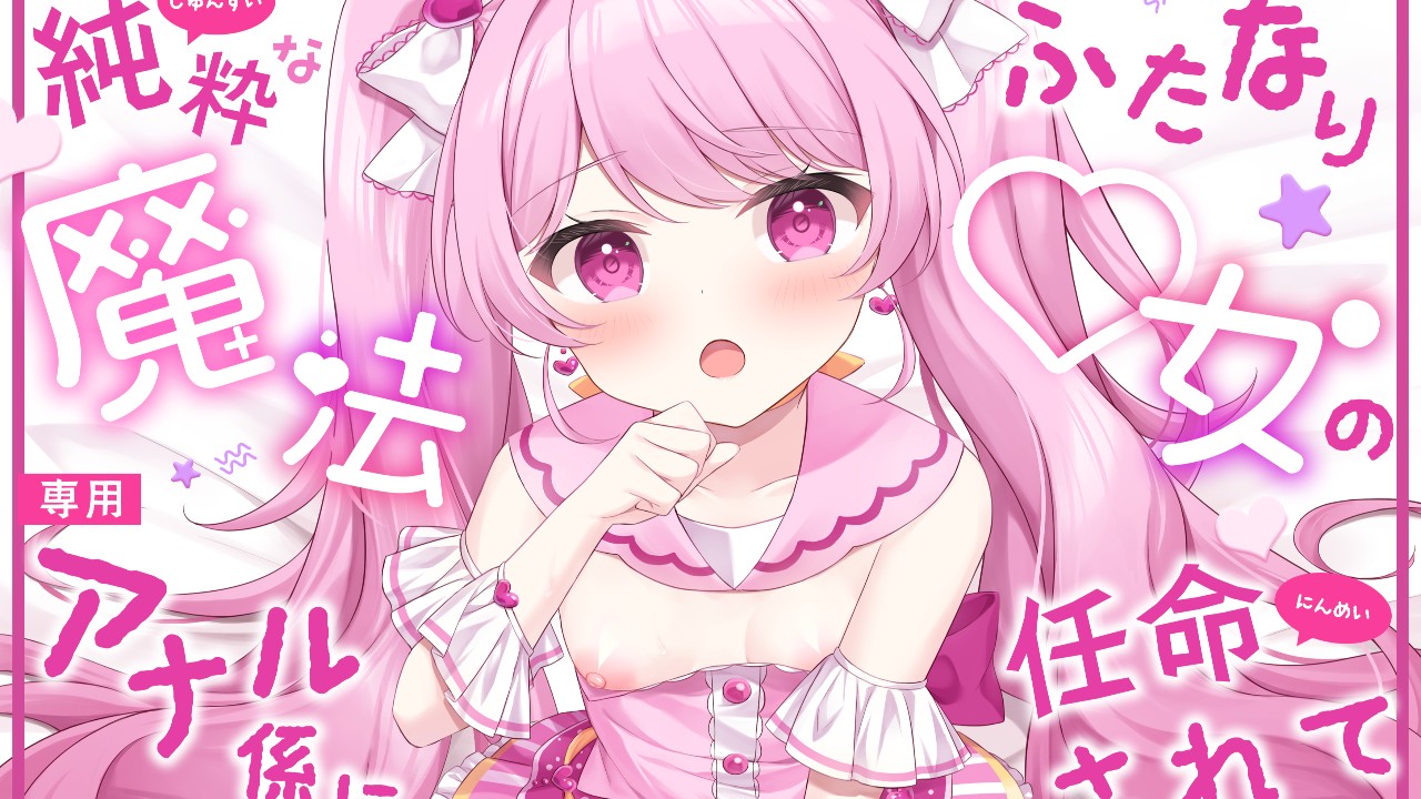 予告開始🩷純粋なふたなり魔法◯女の専用アナル係に任命されて