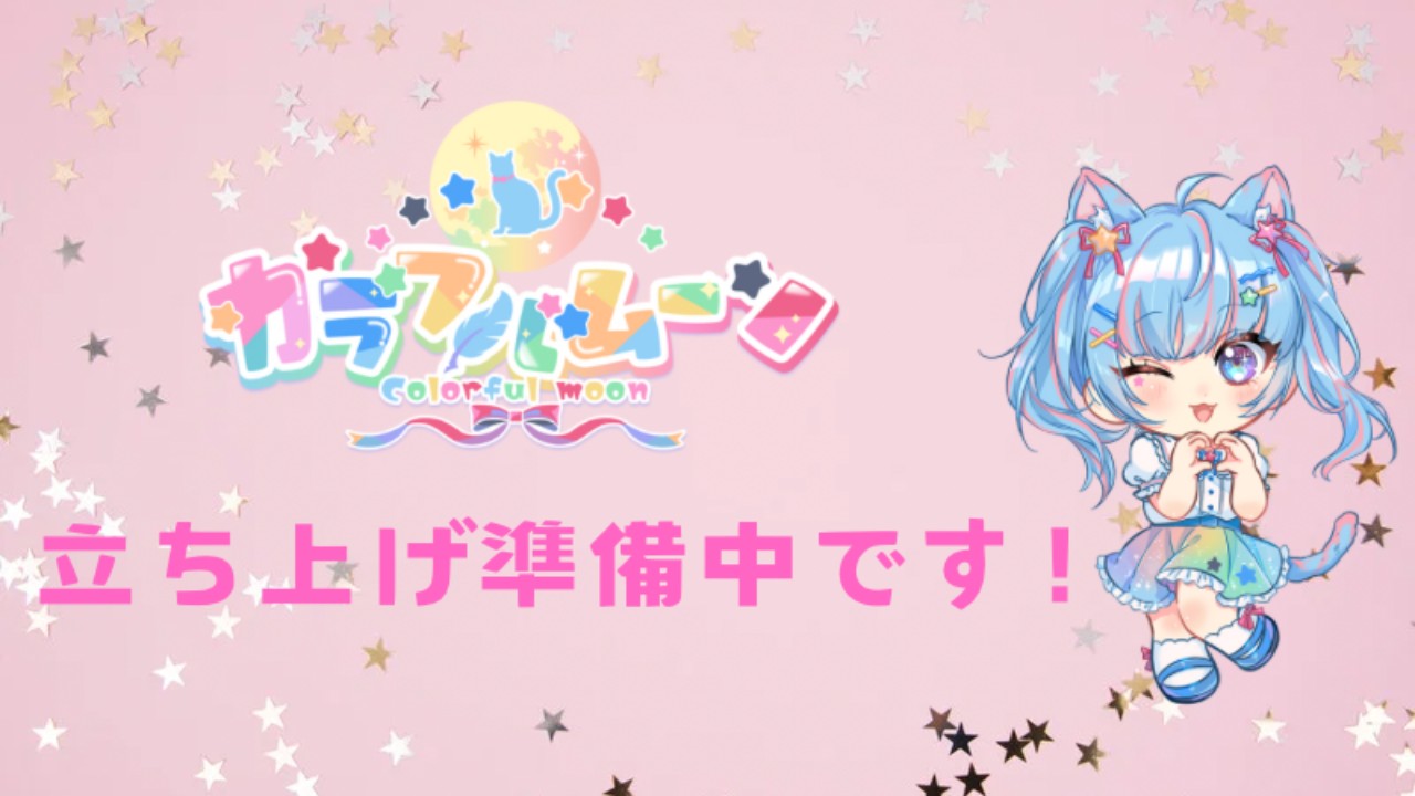 全年齢サークル🐥カラフルムーン🎨🌕立ち上げ中です