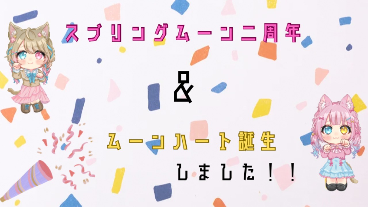 スプリングムーン２周年＆ムーンハート誕生しました🎉🎉㊗️