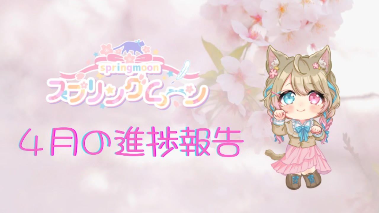 スプリングムーン🌸４月の進捗報告