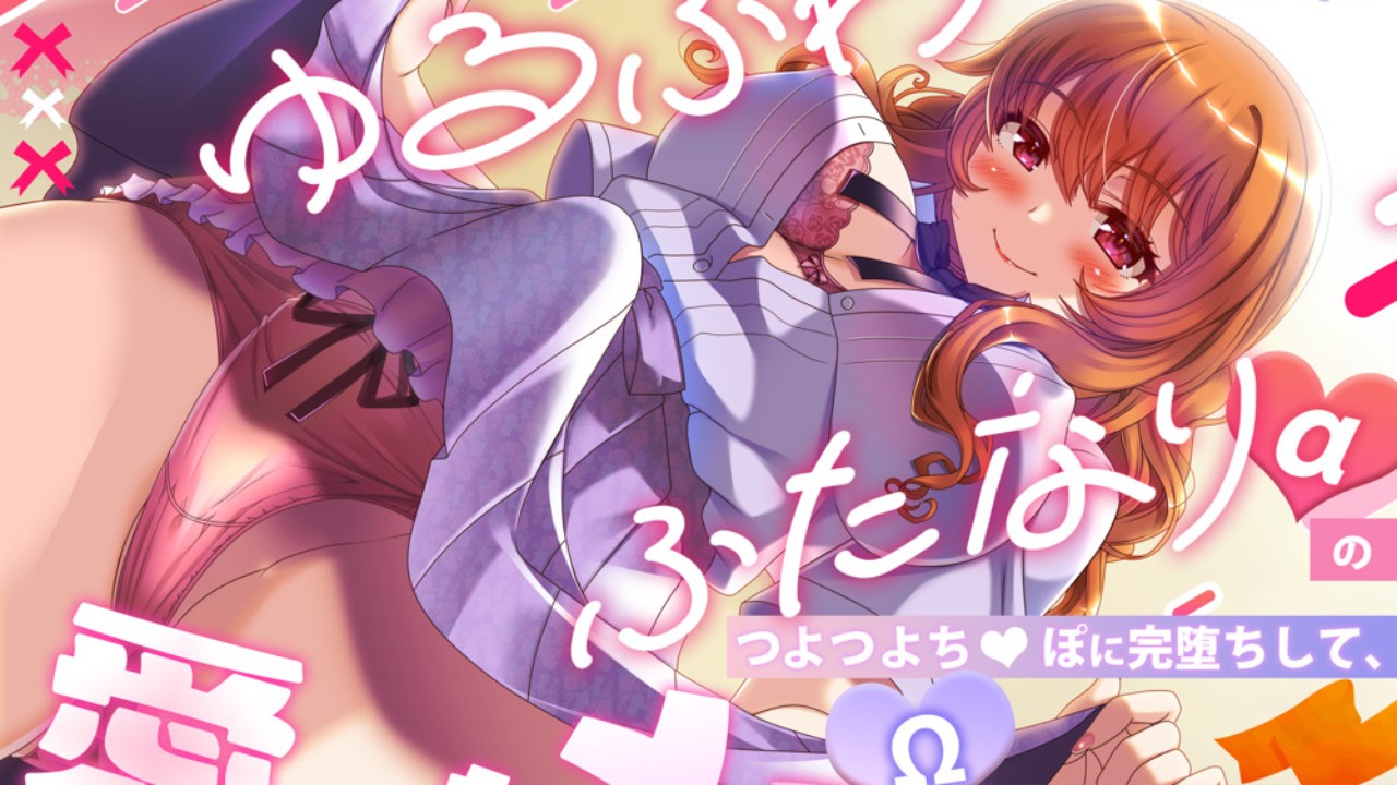 予告中🎀ゆるふわふたなり（α）のつよつよち♡ぽに完堕ちして、愛されメス（Ω）にされちゃう話