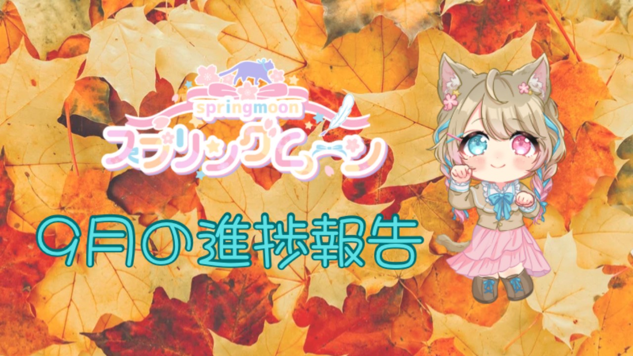 スプリングムーン🌸９月の進捗報告
