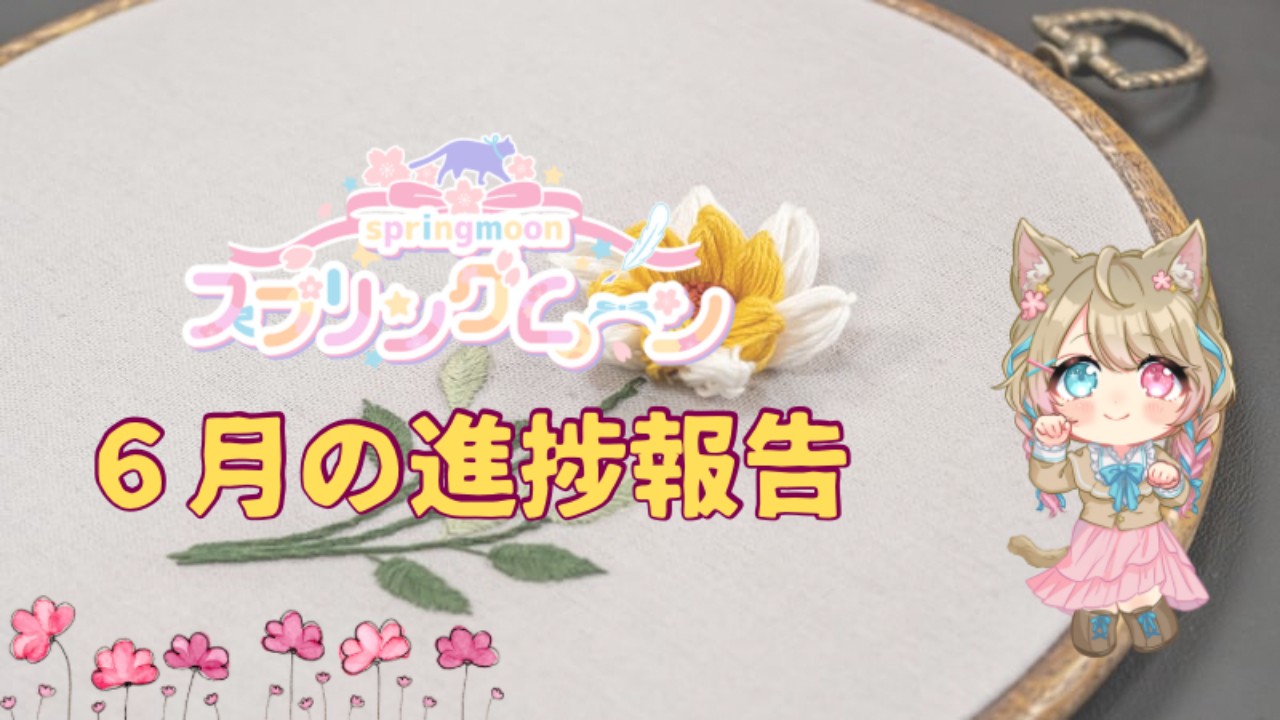 スプリングムーン🌸６月の進捗報告