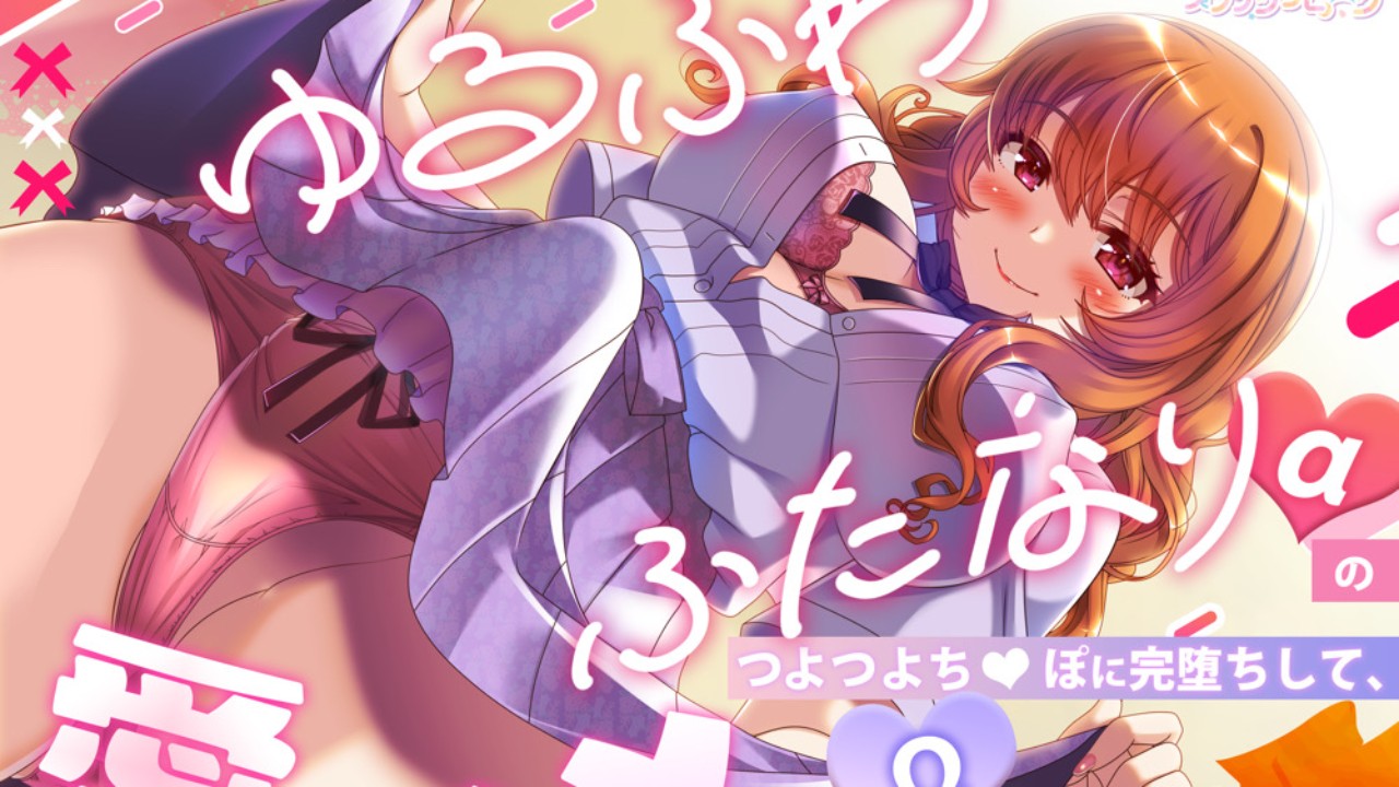 新作発売🎀ゆるふわふたなり（α）のつよつよち◯ぽに完堕ちして、愛されメス（Ω）にされちゃう話