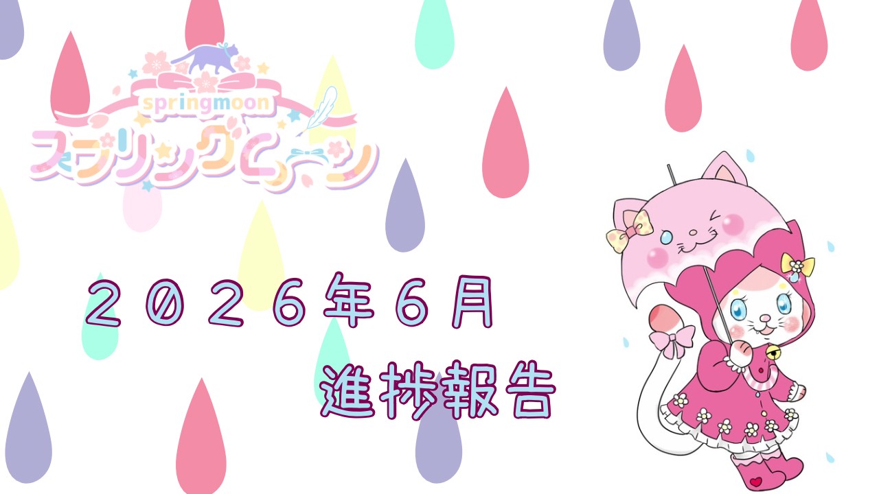スプリングムーン🌸２０２６年６月の進捗報告