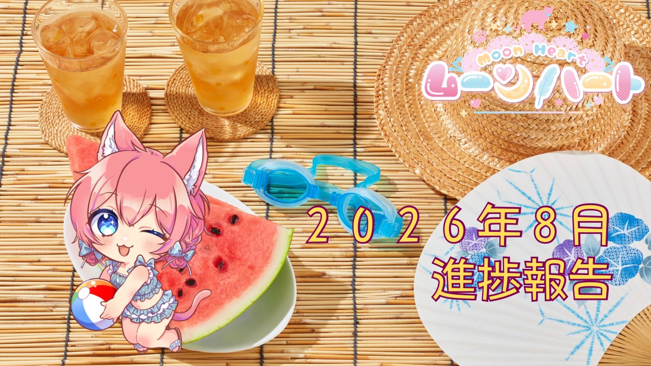 ムーンハート🌙２０２６年８月の進捗報告