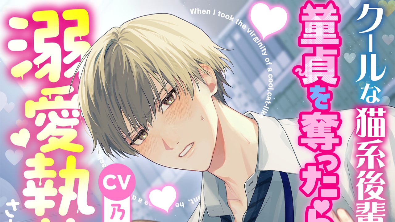 ハロウィンＳＳ🎃クールな猫系後輩の童貞を奪ったら、溺愛執着されました