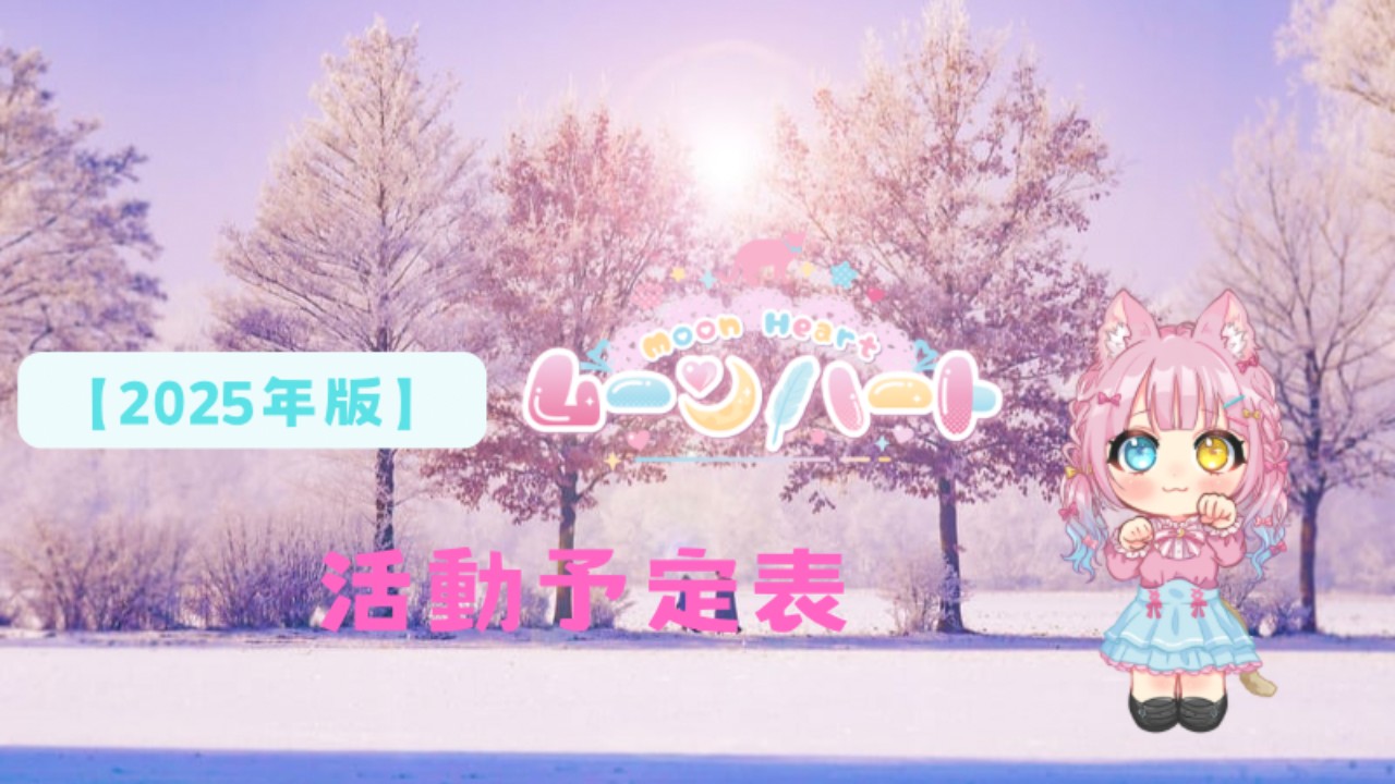 2025年版ムーンハート活動予定（＋進捗報告）