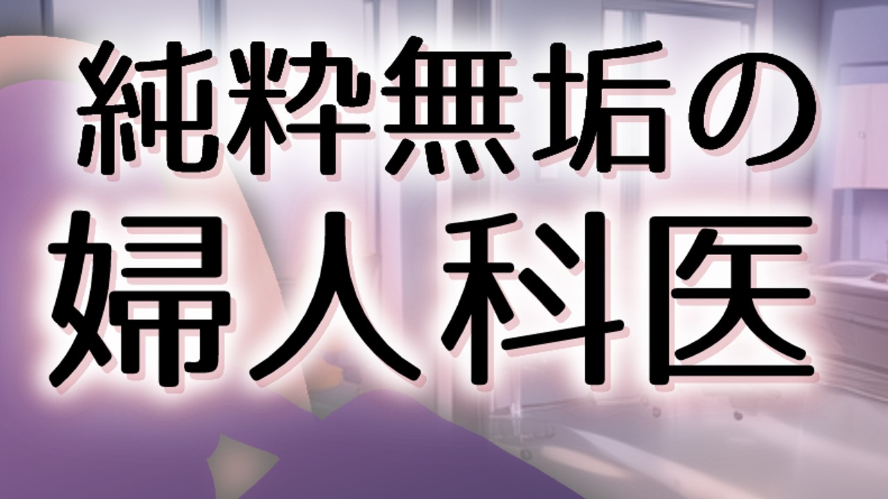 婦人科セクハラ診察ゲーム完成٩( ᐛ )و - 湿った春風 - Ci-en（シエン）