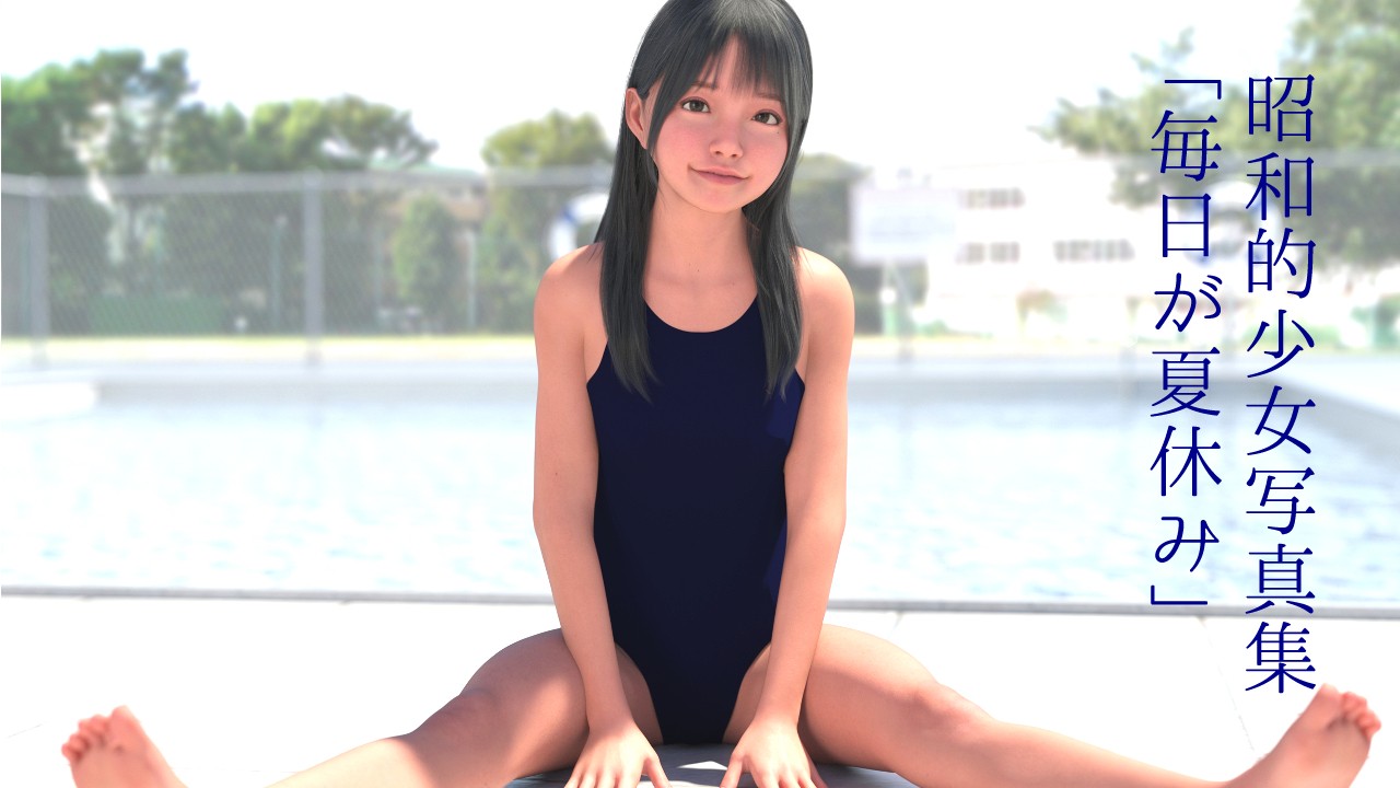 昭和的少女画像集「毎日が夏休み」