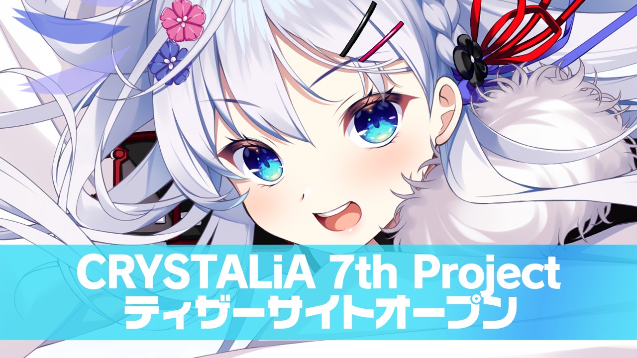 CRYSTALiA】CRYSTALiA 7th Project ティザーサイト公開！ - AMUSE 