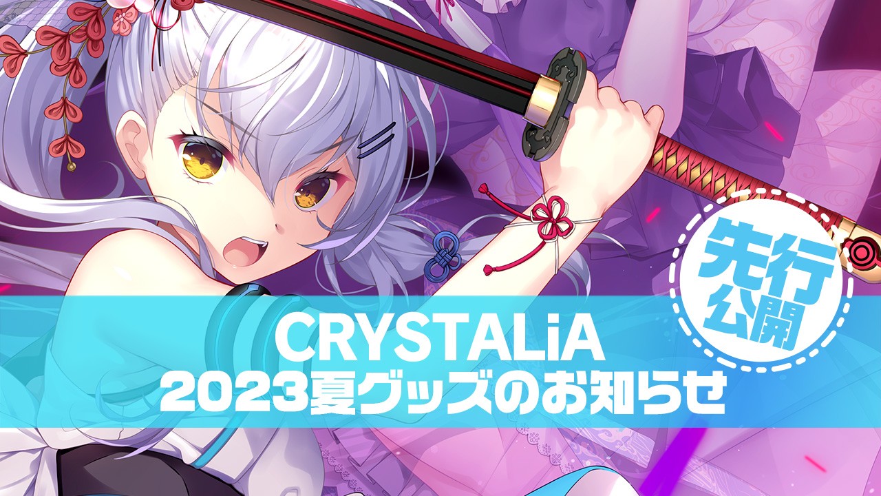 【CRYSTALiA】2023夏グッズのお知らせと先行公開