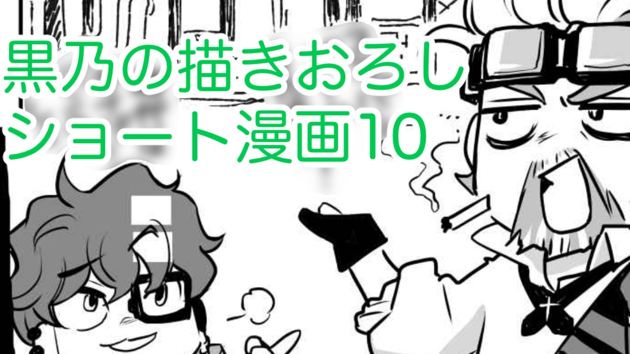 黒乃の描きおろしショート漫画10