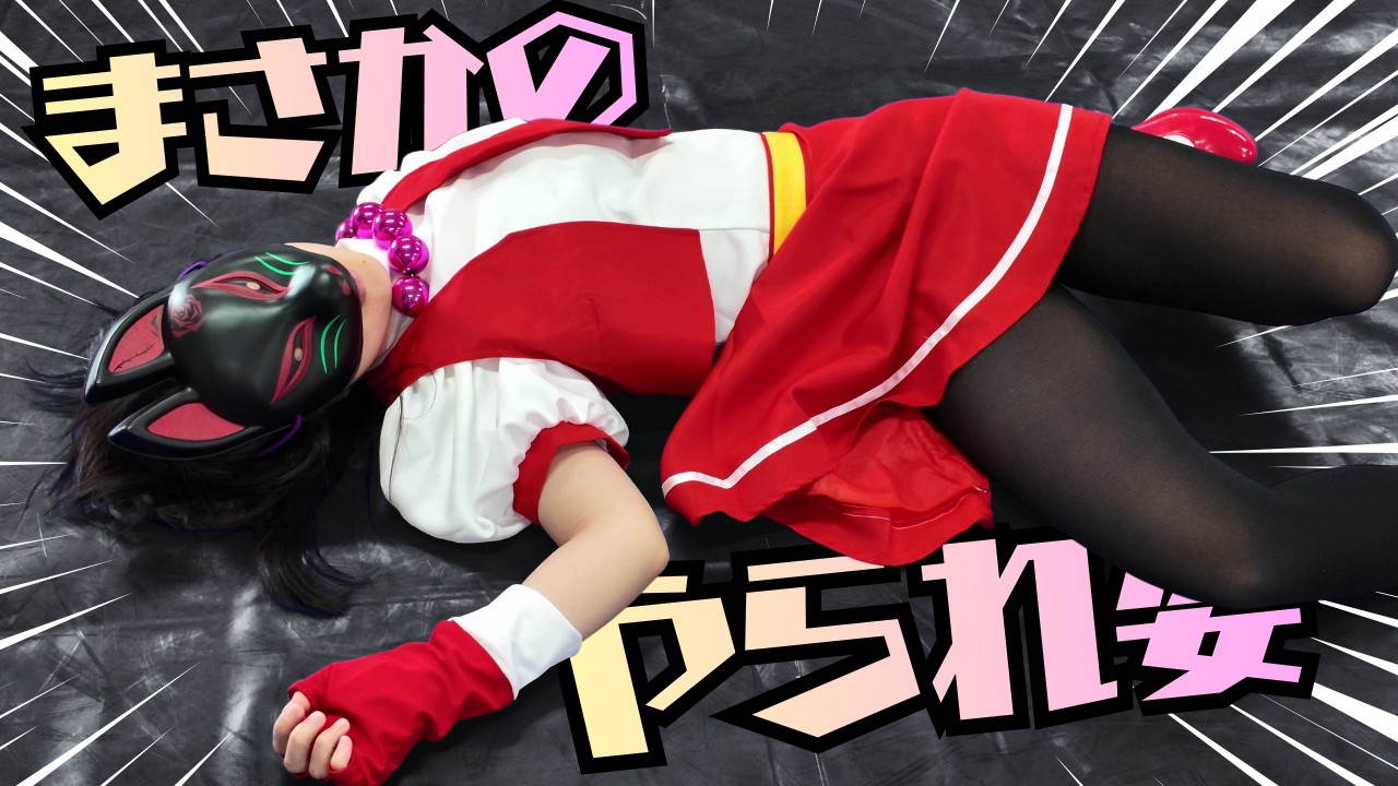 【きつねさん】まさかのやられ姿！？【Part2】