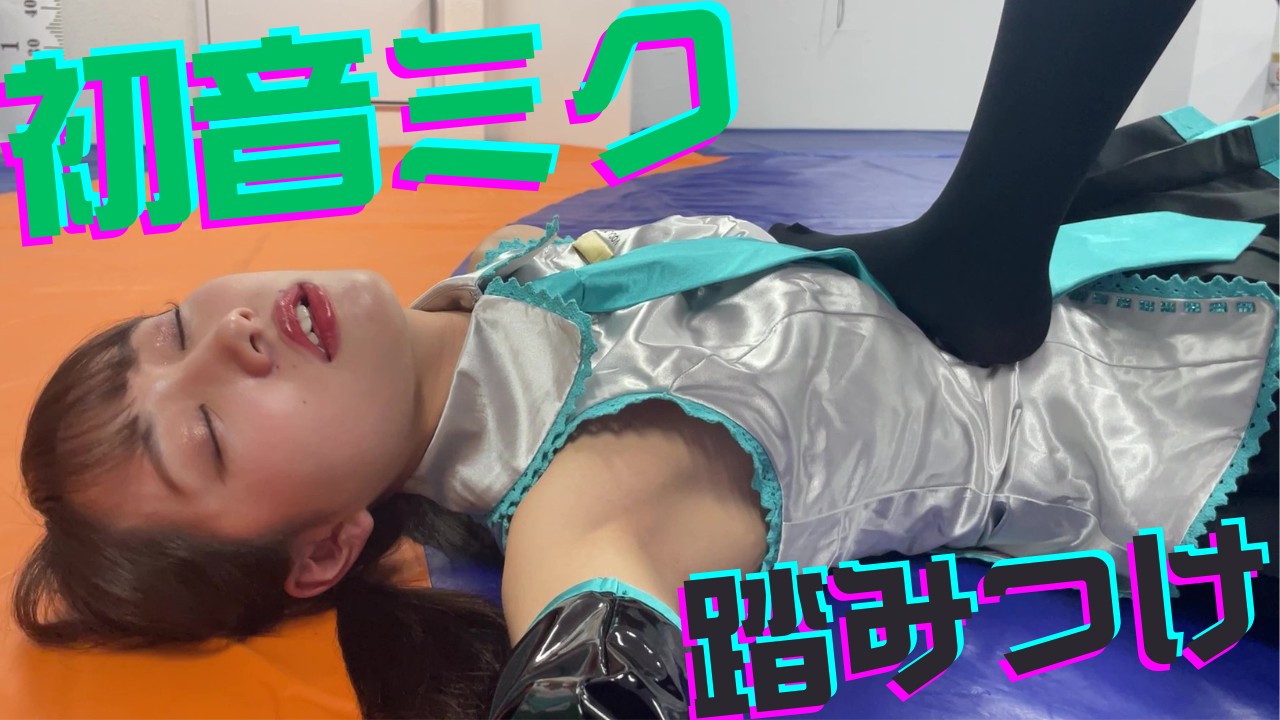 【POV Combat】初音ミクとの激闘！？【谷内田結唯】