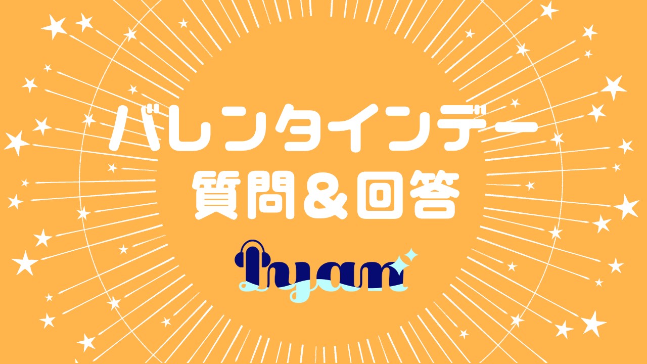 バレンタインデー質問回答まとめ