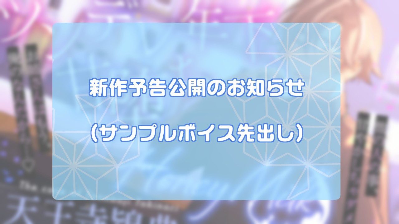 【サンプルボイス公開】新作予告『【甘やかしマッチングバー】HoneyMlik～天王寺鴇典の場合～』