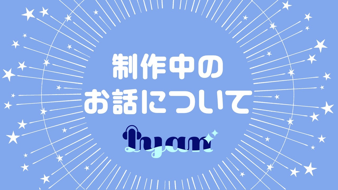 次回作や他に出したい作品の話など