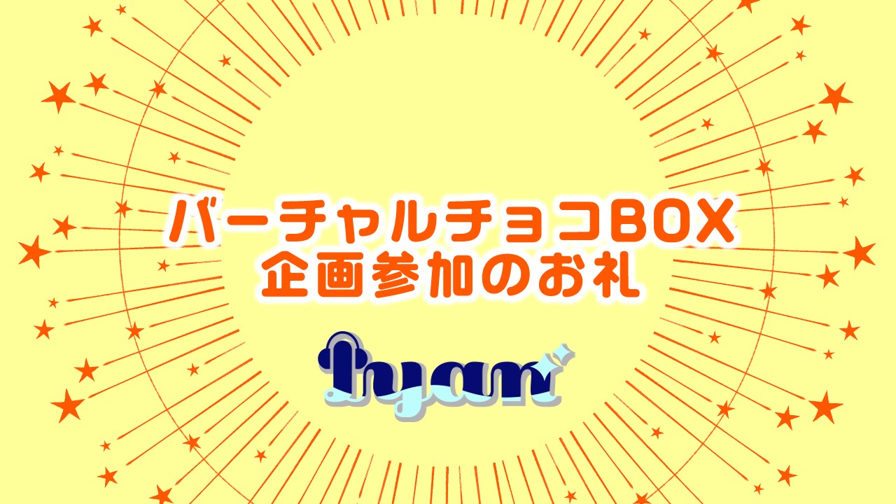 バーチャルチョコＢＯＸ企画参加のお礼