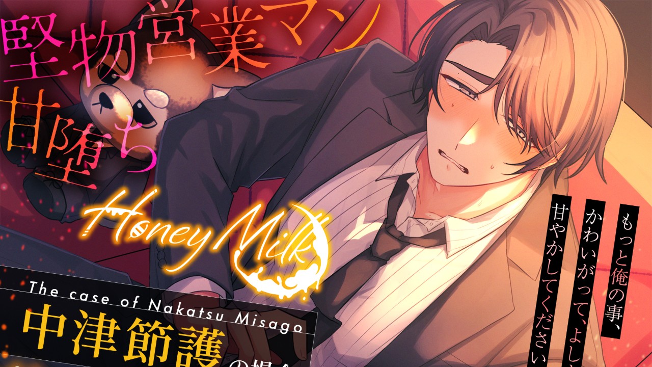 新作HoneyMilkについてとか2についてとか