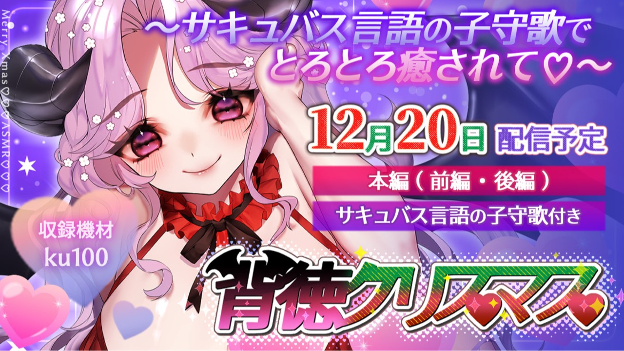 背徳クリスマスの予告が掲載されました😈💕