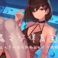 早漏マゾ保育園 ～園長先生の手加減低刺激よわイキ搾精～（A10/UFO/Handy）
